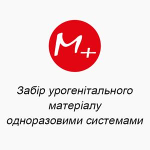 Забор урогенитального материала одноразовыми системами