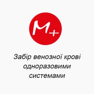 Забор венозной крови одноразовыми системами