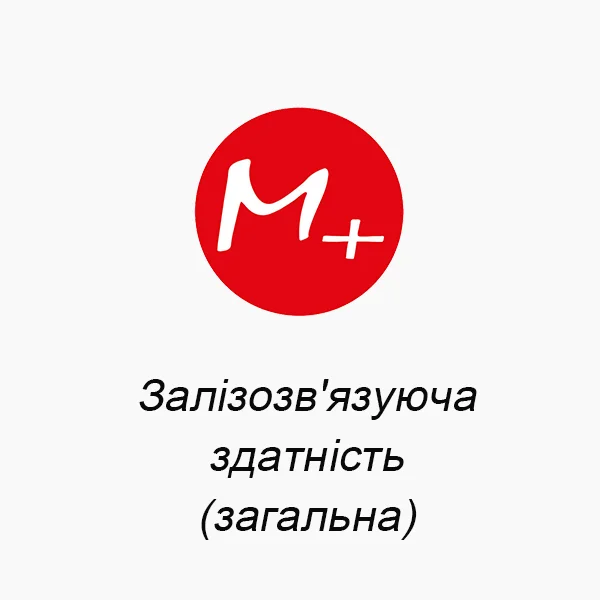 Железосвязанная способность (общая)