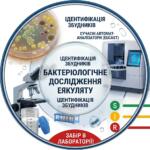 Бактеріологічне дослідження еякуляту з ідентифікацією збудників та визначенням антибіотикограми за методологією EUCAST на автоматичних аналізаторах AF300 і Scan4000.