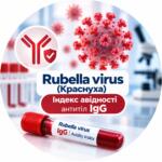 Rubella virus — індекс авідності антитіл IgG