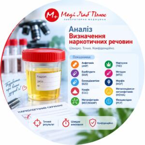 Аналіз на визначення наркотичних речовин — Меді Лаб Плюс