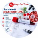 Загальний аналіз крові (ЗАК) з лейкоцитарною формулою та ШОЕ — Меді Лаб Плюс