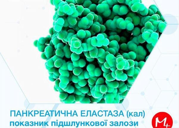 Панкреатична еластаза
