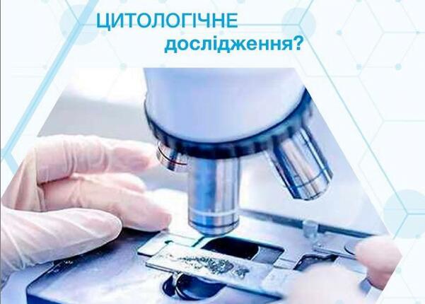 Цитологічне дослідження