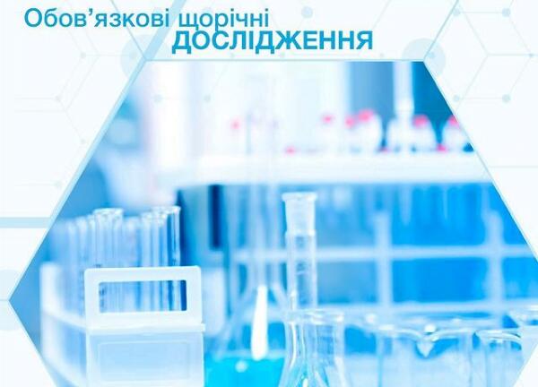ОБЯЗАТЕЛЬНЫЕ ЕЖЕГОДНЫЕ ИССЛЕДОВАНИЯ