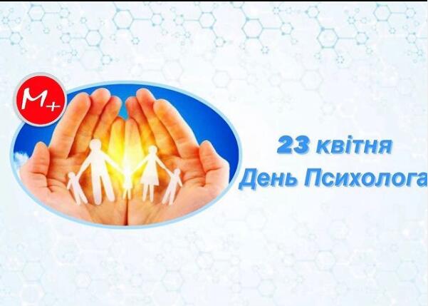 Всеукраїнський день психолога