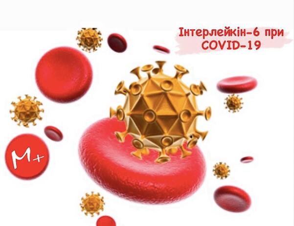Интерлейкин-6 при COVID-19