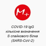 COVID-19 IgG количественное определение S спаечного белка (SARS-CoV-2)