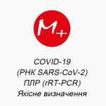 COVID-19(РНК SARS-CoV-2). ПЦР (rRT-PCR). Качественное определение