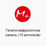 Гепато/нефрологическая панель (10 антигенов)