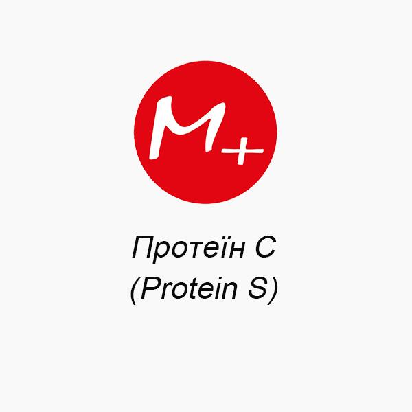 Протеин С (Protein S) Протеин С (Protein S)
