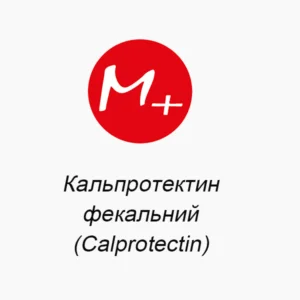 Кальпротектин фекальний (Calprotectin)