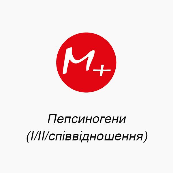 Пепсиногени (І_ІІ_співвідношення) Пепсиногени (І/ІІ/співвідношення)