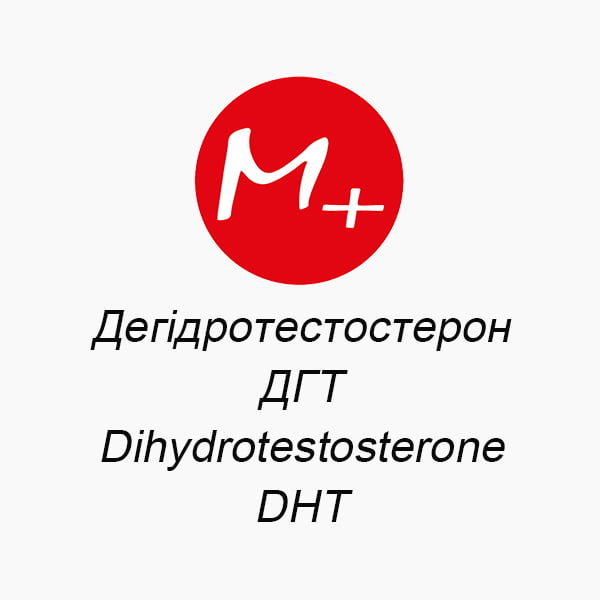 Дегідротестостерон, ДГТ (Dihydrotestosterone, DHT)
