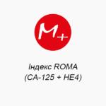 ROMA Index (CA-125 + HE4)