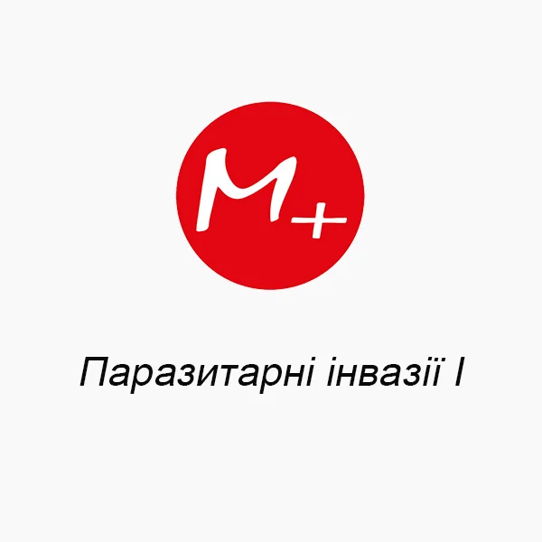 Паразитарные инвазии I
