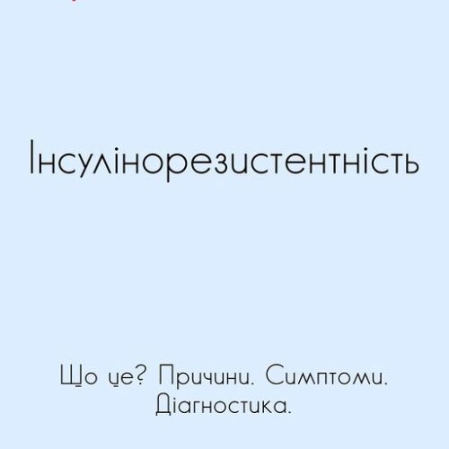Інсулінорезистентність – що це таке, причини, симптоми, діагностика