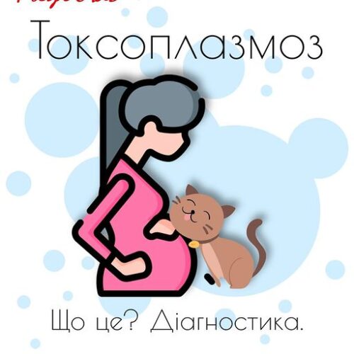 Токсоплазмоз під час вагітності – ризики для матері та дитини, важливість діагностики.