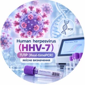 Human herpesvirus (HHV-7) — ПЛР (Real-time PCR), якісне визначення
