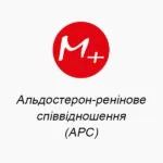 Альдостерон-ренінове співвідношення (АРС)