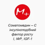 Соматомедин – С (інсуліноподібний фактор росту – I, ІФР, IGF-1)