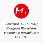 Генетика. ПЛР (PCR). Синдром Жильбера (виявлення мутації гену UGT1A1)