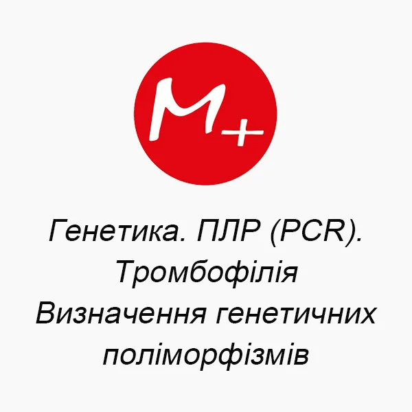 Генетика. ПЛР (PCR). Тромбофілія (Визначення генетичних поліморфізмів)