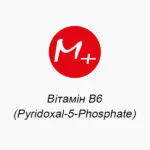 Вітамін В6 (Pyridoxal-5-Phosphate)