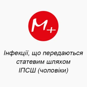 Инфекции, передающиеся половым путем, ИППП (мужчины) 1