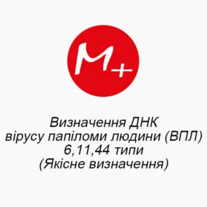 Визначення ДНК вірусу папіломи людини (ВПЛ) 6,11,44 типи (Якісне визначення)