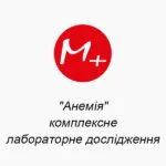 ""Анемия" комплексное лабораторное исследование 1