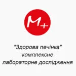 ""Здоровая печень" комплексное лабораторное исследование