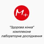 ""Здоровая женщина" комплексное лабораторное исследование