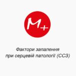 Факторы воспаления при сердечной патологии (ССЗ)