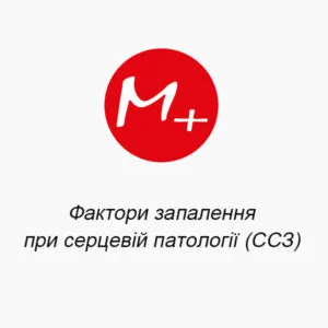 Факторы воспаления при сердечной патологии (ССЗ)