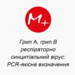 Грипп А, грипп В, респираторно-синцитиальный вирус: PCR-качественное определение