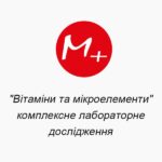 ""Витамины и микроэлементы" комплексное лабораторное исследование