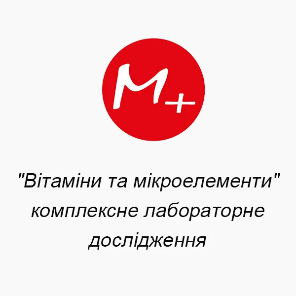 ""Витамины и микроэлементы" комплексное лабораторное исследование