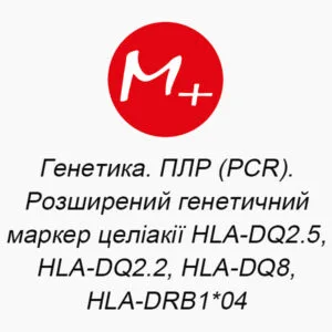 Генетика. ПЛР (PCR). Розширений генетичний маркер целіакії HLA-DQ2.5, HLA-DQ2.2, HLA-DQ8, HLA-DRB1*04