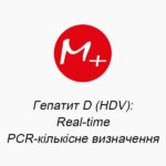 Гепатит D (HDV): Real-time PCR-количественное определение