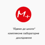 ""Идем в школу" - комплексное лабораторное исследование