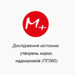Исследование кистозных образований почки, надпочечников (ПГ060)