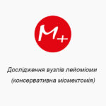 Исследование узлов лейомиомы (консервативная миомэктомия)