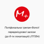 Полифокальная трепан-биопсия предстательной железы (до 6-ти локализаций) (ПГ054)
