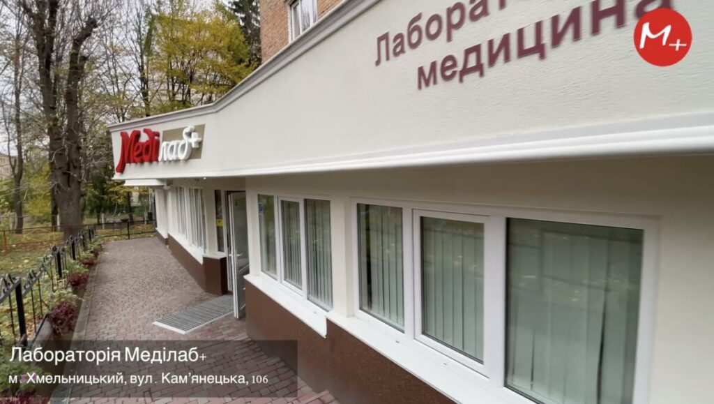 Центральна лабораторія Меді Лаб Плюс у Хмельницькому на вул. Кам’янецькій, 106