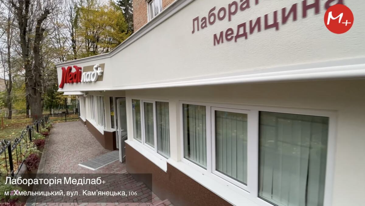 Центральная лаборатория Меди Лаб Плюс в Хмельницком на ул. Каменецкая, 106