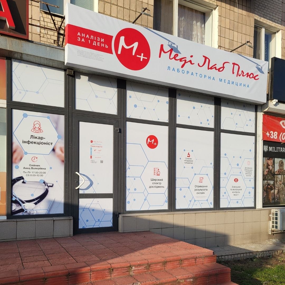 Facade of the Medilab Plus test collection point in Starokostyantyniv at 66 Kniazya Ostrozkogo St.