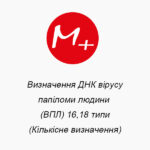 Определение ДНК вируса папилломы человека (ВПЧ) 16,18 типа (Количественное определение)