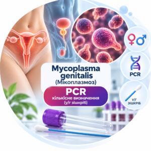 Mycoplasma genitalis — кількісна ПЛР у/г зішкріб